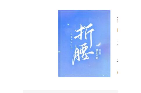 折腰(秋色不暇所著網路小說) 折腰(秋色不暇所著網路小說)