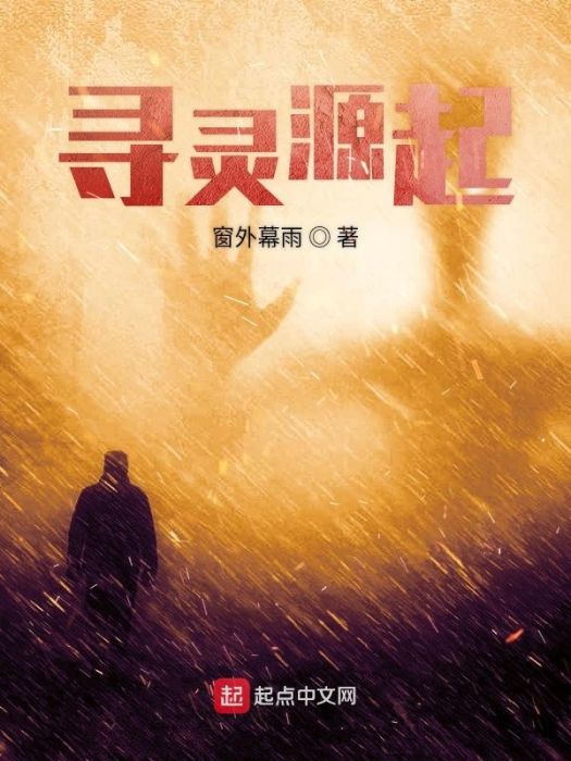 尋靈源起 尋靈源起