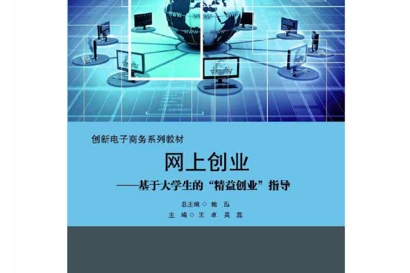 網上創業(2015年華東師範大學出版社出版的圖書) 網上創業(2015年華東師範大學出版社出版的圖書)