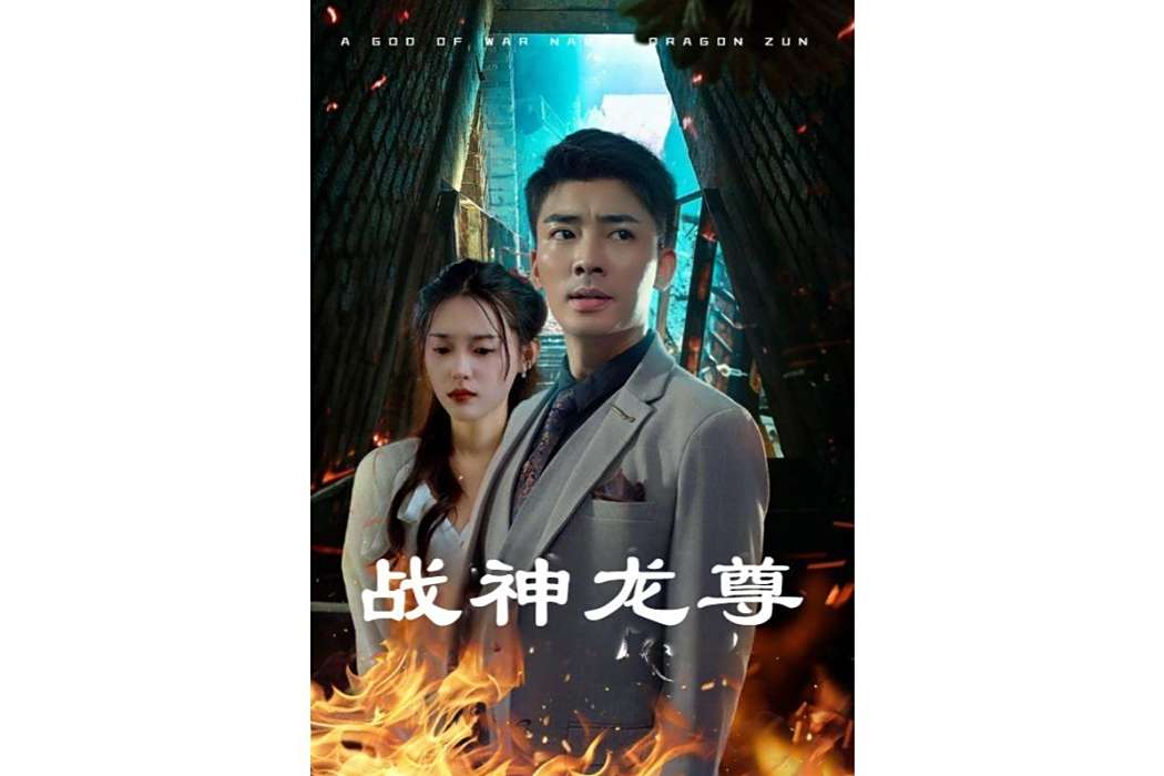 戰神龍尊 戰神龍尊