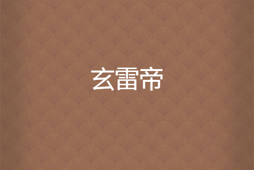 玄雷帝 玄雷帝