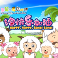 喜羊羊與灰太狼之給快樂加油(給快樂加油(《喜羊羊與灰太狼》的第5部作品)) 喜羊羊與灰太狼之給快樂加油(給快樂加油(《喜羊羊與灰太狼》的第5部作品))