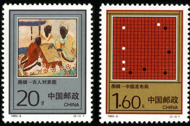 圍棋(1993年發行的特種郵票) 圍棋(1993年發行的特種郵票)