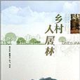 鄉村人居林 鄉村人居林