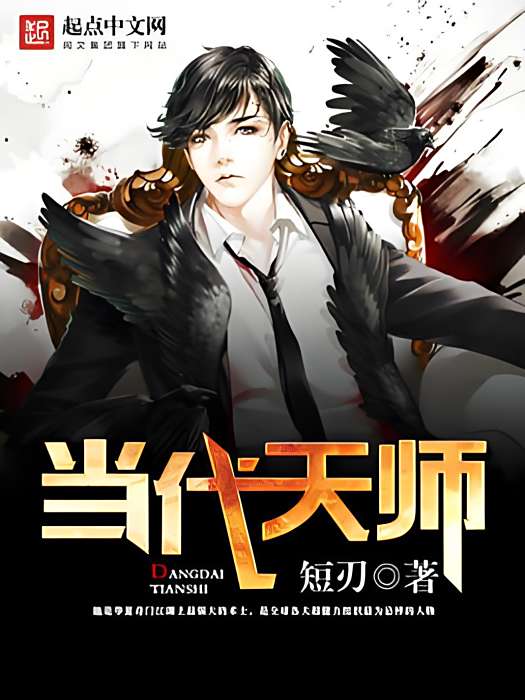 當代天師(短刃著網路小說)