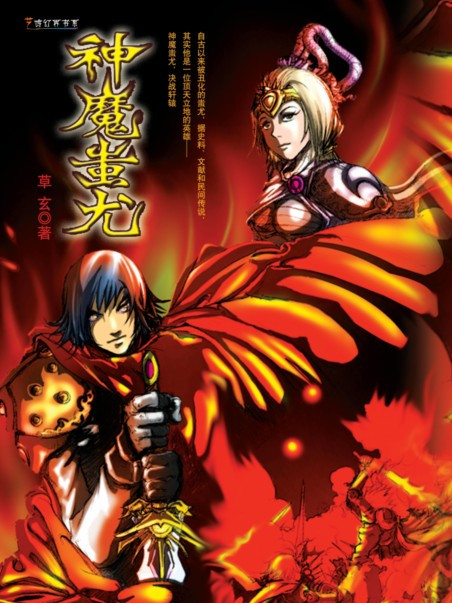 神魔蚩尤 神魔蚩尤