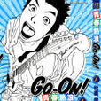 GoOn青春熱浪 GoOn青春熱浪