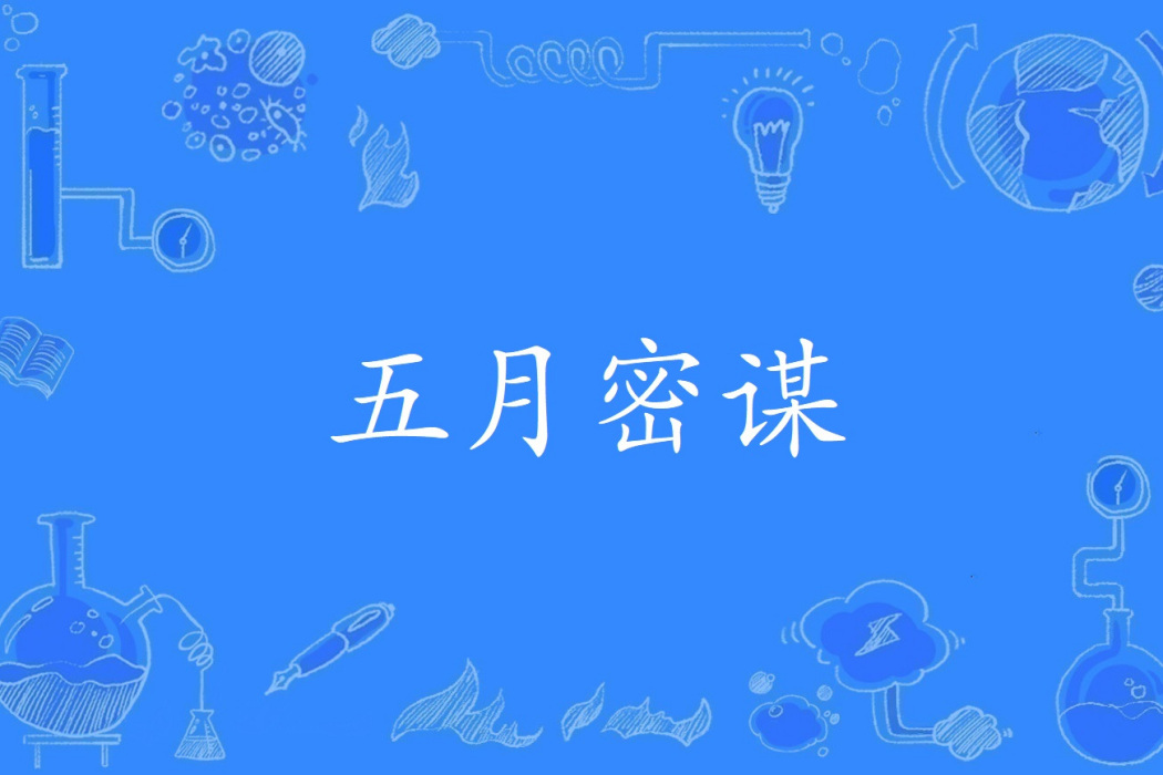 五月密謀 五月密謀
