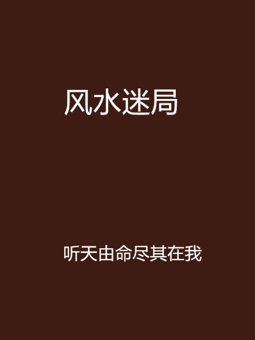 風水迷局 風水迷局