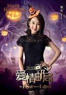 愛情郵局(中國2016年鄭真執導電影)