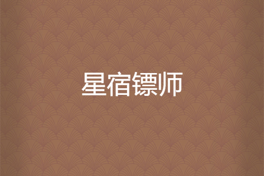 星宿鏢師 星宿鏢師