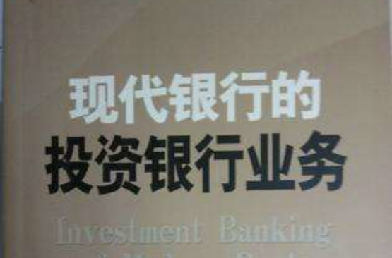 現代投資銀行的業務和經營
