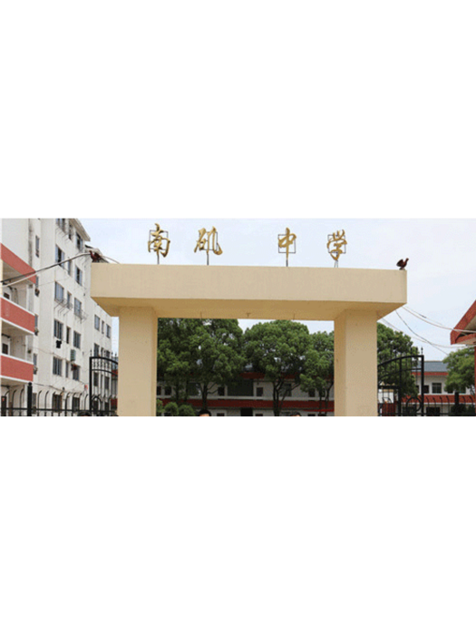 南磯中學 南磯中學