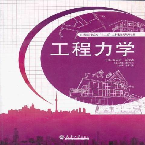 工程力學(2014年天津大學出版社出版的圖書)