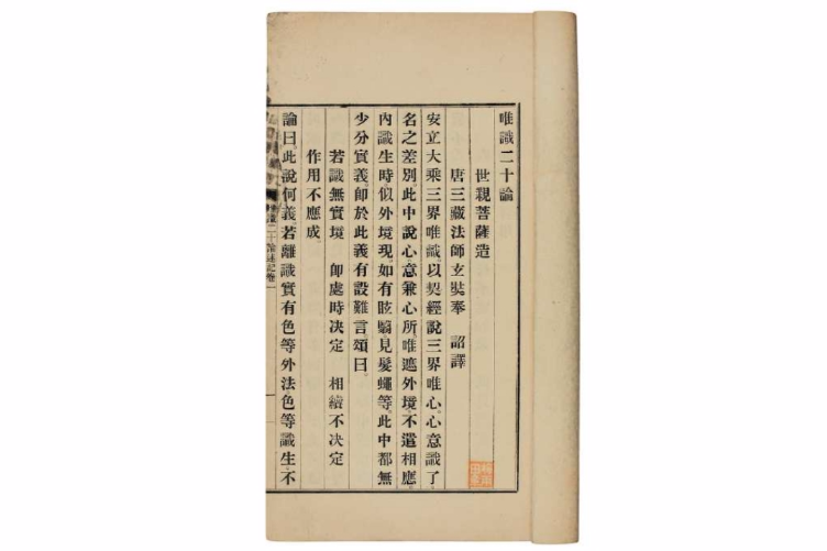 唯識二十論(二十唯識論) 唯識二十論(二十唯識論)