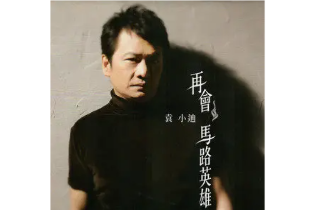 再會(袁小迪《再會馬路英雄》專輯中的歌曲) 再會(袁小迪《再會馬路英雄》專輯中的歌曲)