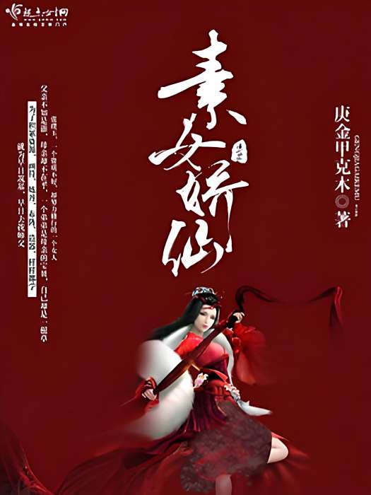 素女嬌仙 素女嬌仙