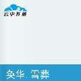 奐華·雪葬 奐華·雪葬