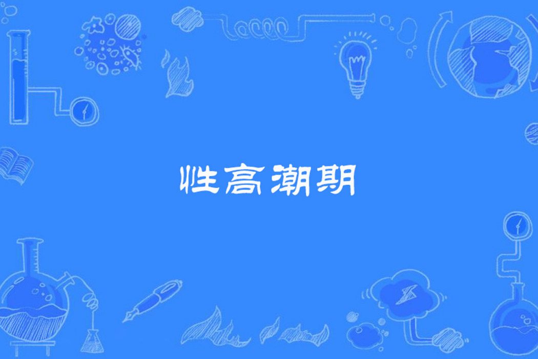 性高潮期 性高潮期