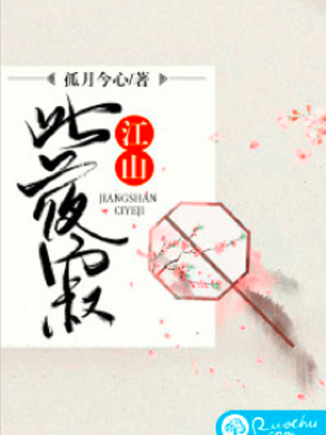 江山此夜寂