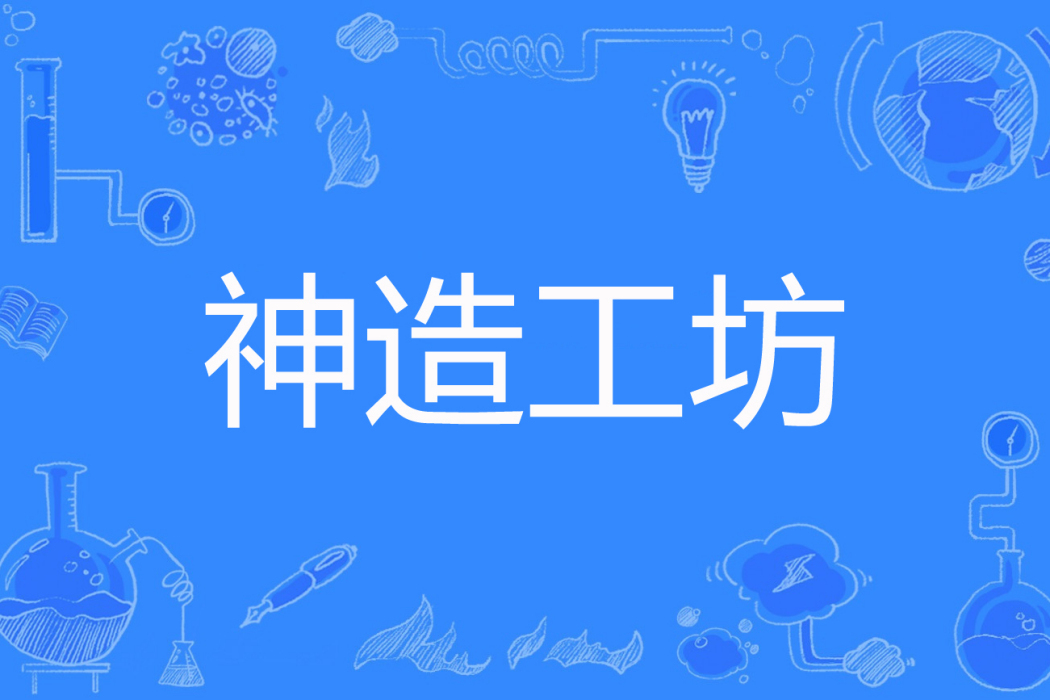 神造工坊 神造工坊