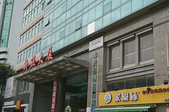新燕大廈 新燕大廈
