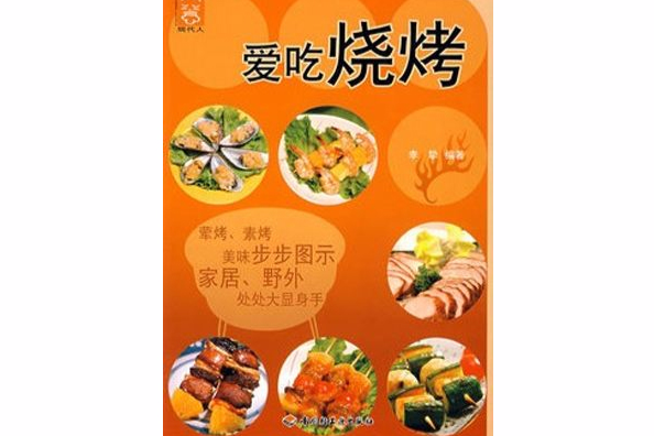 愛吃燒烤 愛吃燒烤