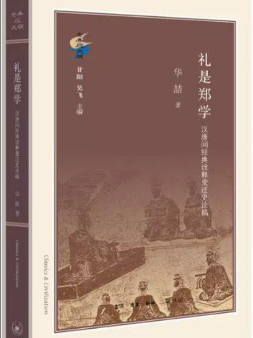 禮是鄭學 禮是鄭學