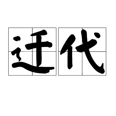 遷代 遷代