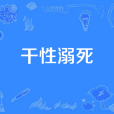 乾性溺死 乾性溺死