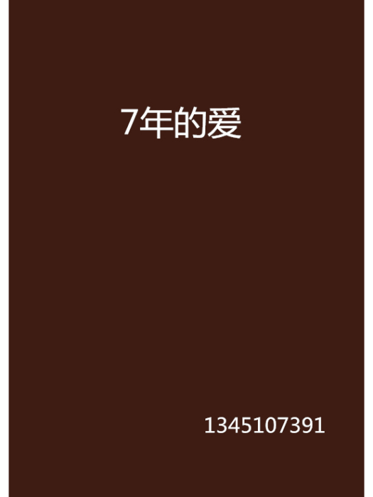 7年的愛 7年的愛
