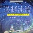 遏制濁流 遏制濁流