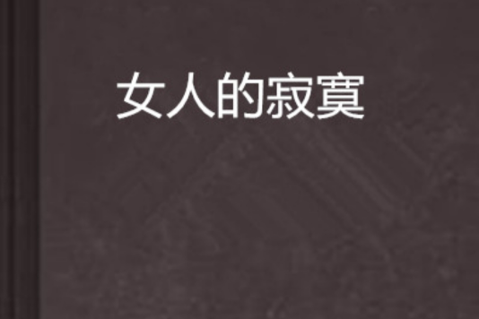 女人的寂寞 女人的寂寞