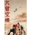 只留空樓 只留空樓