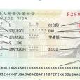 禮遇簽證 禮遇簽證