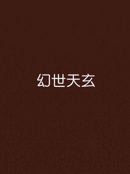幻世天玄 幻世天玄