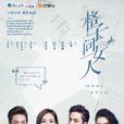 格子間女人(2014年蔣家駿執導電視劇) 格子間女人(2014年蔣家駿執導電視劇)