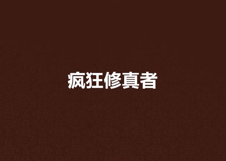 瘋狂修真者