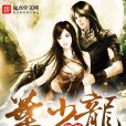 極品葉少龍 極品葉少龍
