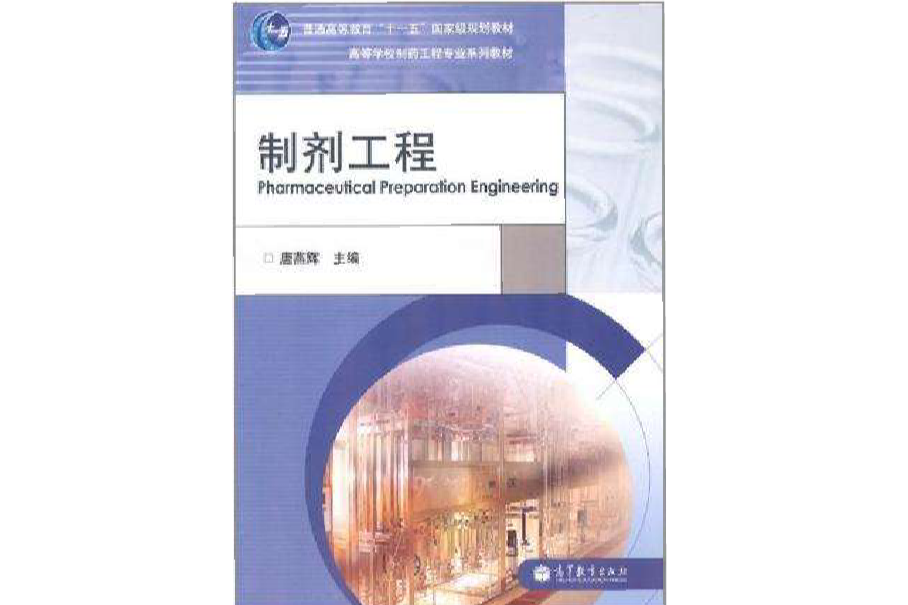 製劑工程 製劑工程
