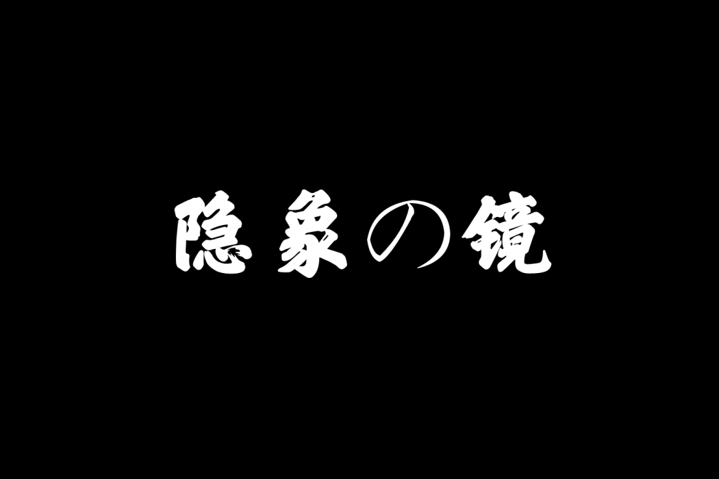 隱象の鏡 隱象の鏡