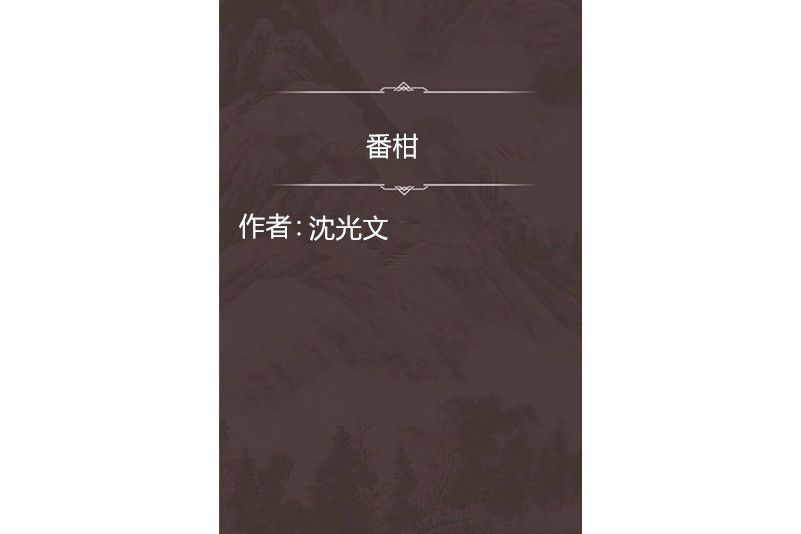 番柑 番柑
