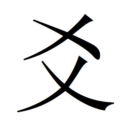 爻(漢字)