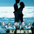 愛人啊愛人(懿盈寶典創作的網路小說) 愛人啊愛人(懿盈寶典創作的網路小說)