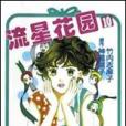 流星花園(10) 流星花園(10)
