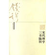 宋代理學 宋代理學