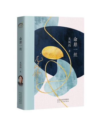 命懸一絲(2022年河北教育出版社出版的圖書) 命懸一絲(2022年河北教育出版社出版的圖書)