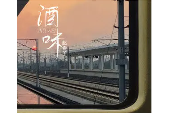 酒味(趙希予演唱歌曲) 酒味(趙希予演唱歌曲)