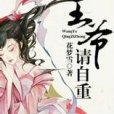王爺，請自重