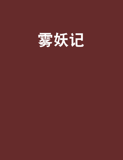 霧妖記 霧妖記